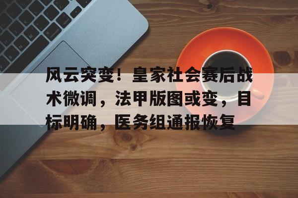 app下载-风云突变！皇家社会赛后战术微调，法甲版图或变，目标明确，医务组通报恢复-app下载